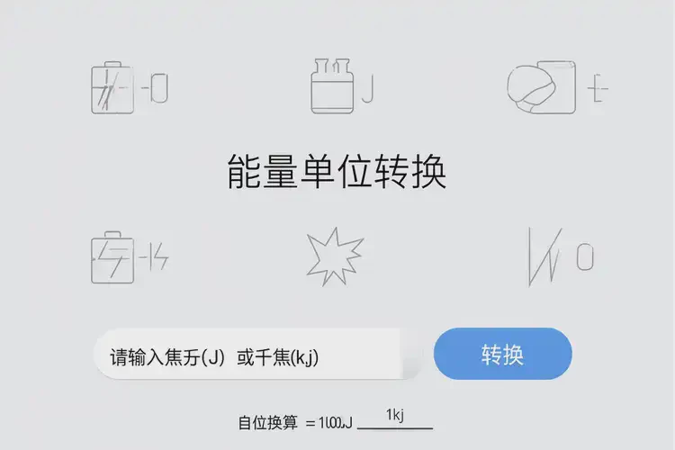 4798千焦等于多少热量(图1)