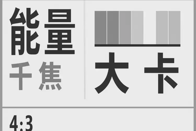 4798千焦等于多少热量(图4)