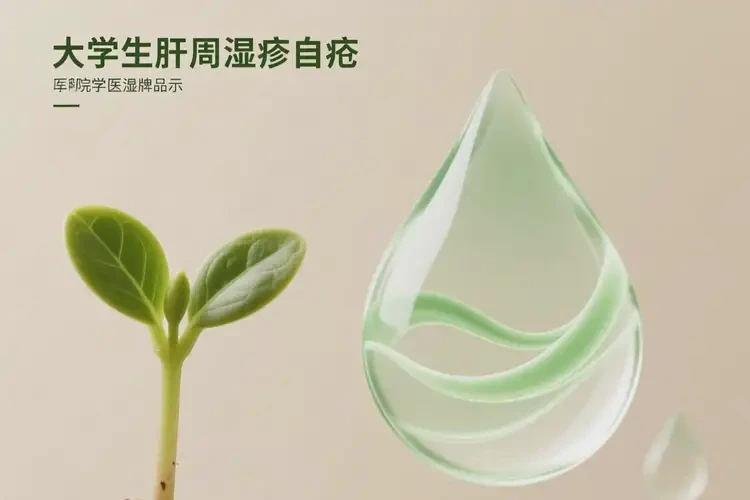 大學生肛周容易長濕疹可不可以徹底自愈(圖4)