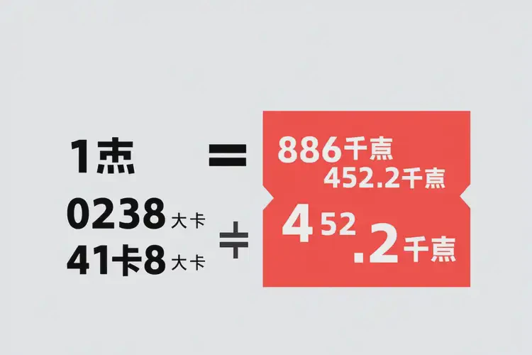 1886千焦等于多少热量(图3)