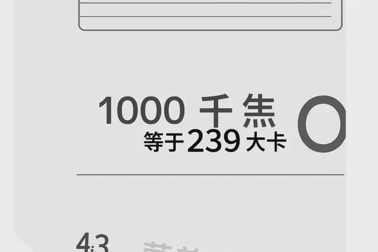 1372千焦等于多少热量(图3)