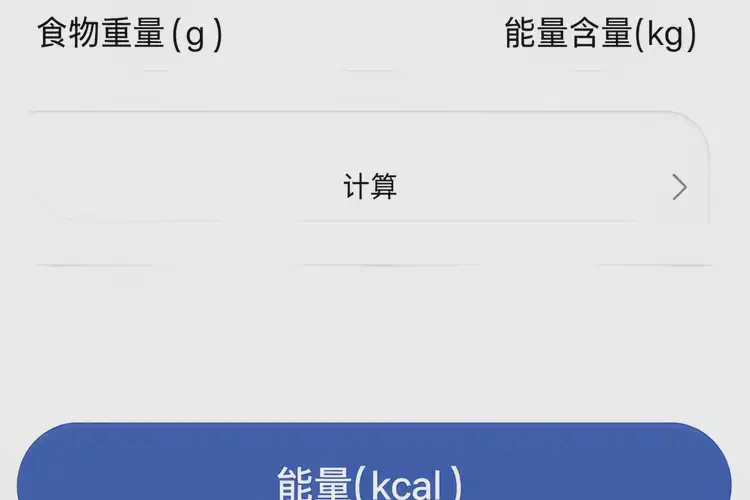 60克3084千焦等于多少热量(图1)