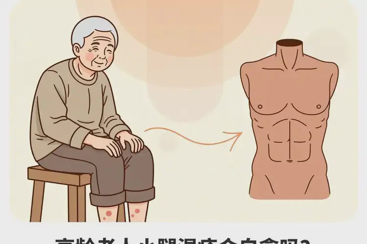 高齡老人小腿經(jīng)常長濕疹可以徹底自愈嗎(圖4)