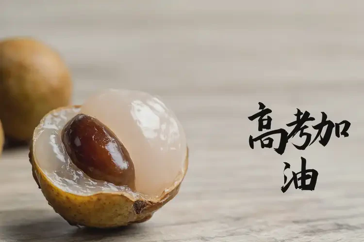 高考前吃龍眼可以嗎(圖4)