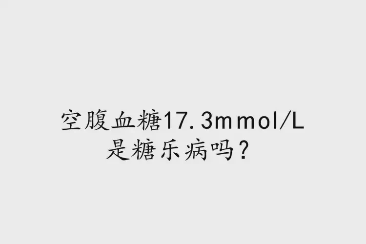 中年人早上空腹血糖17点3是糖尿病吗(图2)