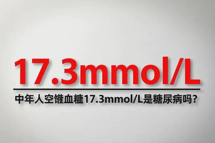 中年人早上空腹血糖17点3是糖尿病吗(图4)
