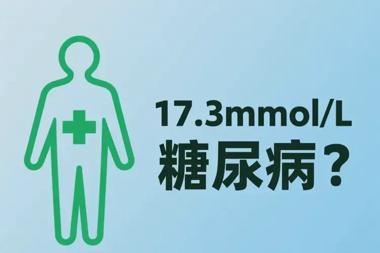 中年人早上空腹血糖17点3是糖尿病吗(图3)