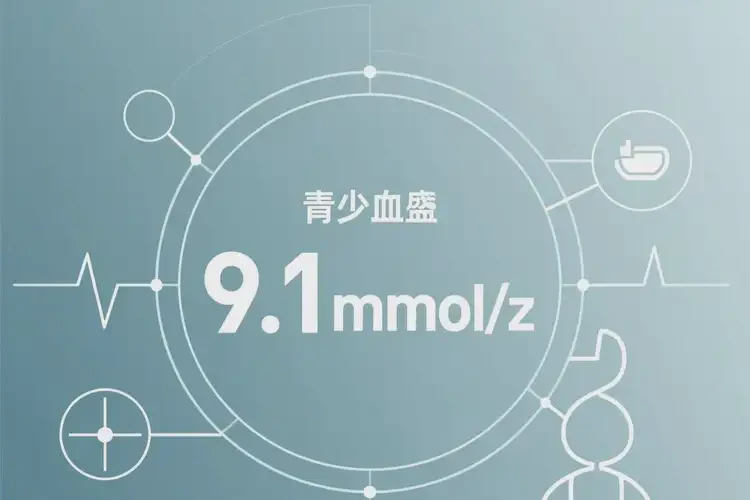 青少年餐后血糖9點1是糖尿病嗎(圖2)