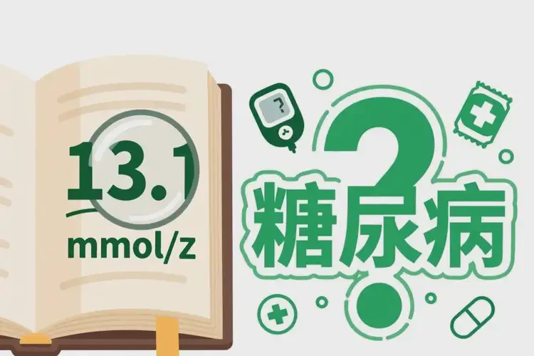 中年人早上空腹血糖13點1是糖尿病嗎(圖3)