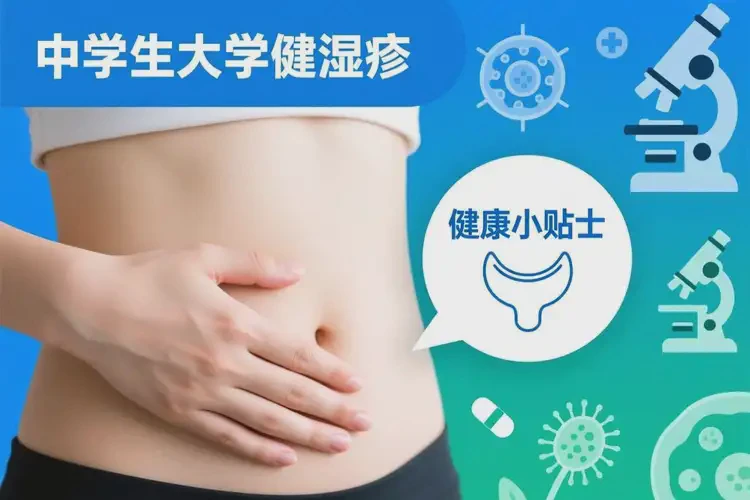 大學(xué)生肛周出現(xiàn)濕疹可不可以根治(圖1)